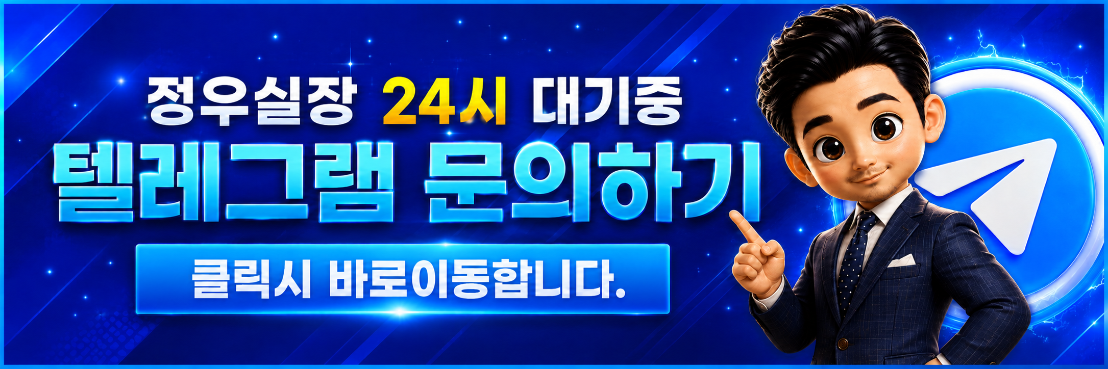 정우실장 텔레그램 문의하기